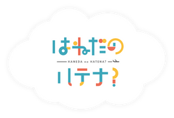 はねだのはてな