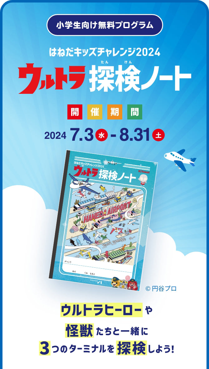 【小学生向け無料プログラム】はねだキッズチャレンジ2024 ウルトラ探検ノート開催期間 2024 7.3（水） - 8.31（土） ウルトラヒーローや怪獣たちと一緒に3つのターミナルを探検しよう！